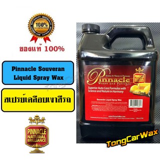 สเปรย์เคลือบเงาสีรถ - Pinnacle Souveran Liquid Spray Wax