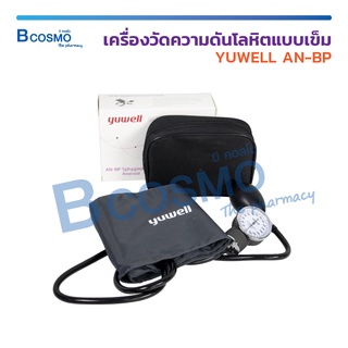 เครื่องวัดความดัน แบบเข็ม YUWELL AN-BP เเสดงผลแบบสเกลคู่ สำหรับผู้ใหญ่ เครื่องวัดความดันหน้าปัด / Bcosmo The Pharmacy