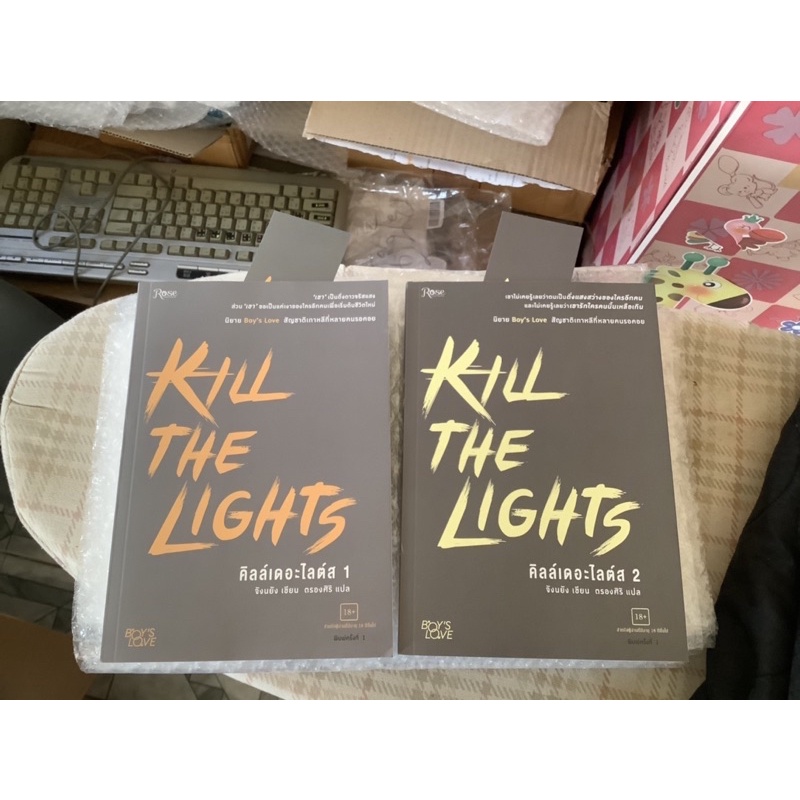 kill the lights คิลล์เดอะไลต์ส นิยายวาย