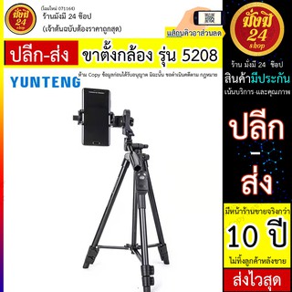 ขาตั้งกล้อง รุ่น 5208  #ขาตั้งกล้อง รุ่น 5208 ขางจับมือถือ