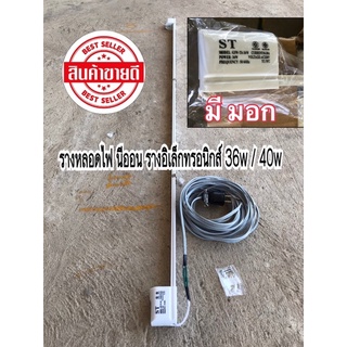 รางหลอดอิเล็กทรอนิกส์  รางฟลูออเรสเซนต์รางหลอดไฟนีออน 18, 36W ,40w ยาว 60, 120 cm มีสายปลั๊กต่อ พร้อมใช้งาน ‼️