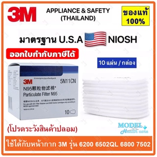 ⚡ของแท้⚡ แผ่นกรอง 3M 5N11 สำหรับ หน้ากากกันสารเคมี 3M รุ่น 6200 6502QL 6800 7502 1 กล่องบรรจุ 10 แผ่น อะไหล่แผ่นกรอง