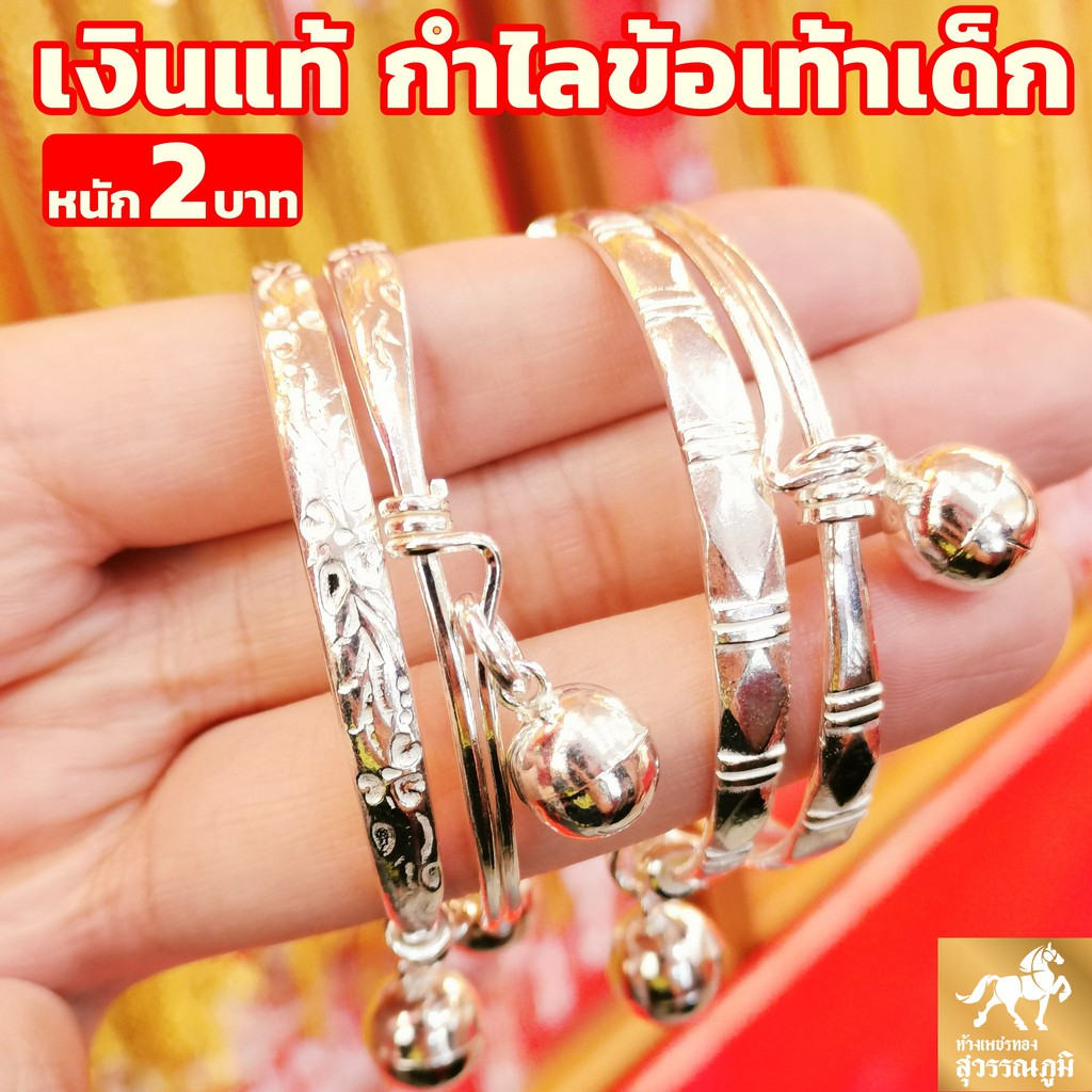 กำไลข้อเท้าเด็ก เงินแท้ 92.5% น้ำหนัก 2 บาท เงินแท้ ไม่ลอก เปอร์เซ็นเต็ม มีใบประกัน ส่งจากร้านทอง มีของแถม