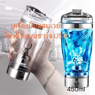 เครื่องปั่นผสมเวย์โปรตีนแบบชาร์จ USB 450ml