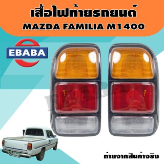 ไฟท้าย ไฟท้ายรถยนต์ มาสด้า แฟมมิเลีย MAZDA FAMILIA 1400