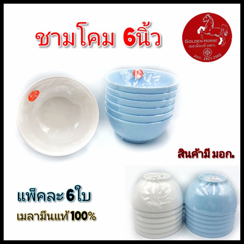 ชาม7นิ้ว ชามโคม ชามเมลามีนแท้ ถ้วยซุป ถ้วยเมลามีน ตราม้า เมลามีนแท้100% Goldenhorse แพ็คละ6ใบ