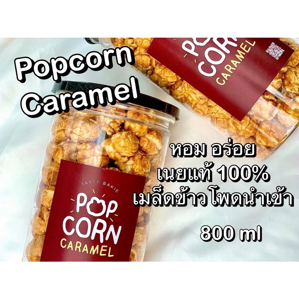 ✨ป๊อปคอร์น⭕✅ 800 ml +อัลมอนด์+เม็ดมะม่วงหิมพานต์  เมล็ดข้าวโพดนำเข้า🍞เนยแท้ caramel ป็อปคอร์น🔥ป๊อบคอร์น CARAMEL POPCORN