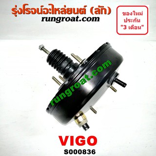 S000836 หม้อลมเบรค โตโยต้า วีโก้ ฟอร์จูนเนอร์ หม้อลมเบรคTOYOTA VIGO FORTUNER หม้อลมเบรควีโก้ ฟอร์จูนเนอร์ หม้อลมเบรคVIGO