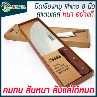 มีดเขียงหมู Rhino Brand Butcher Knife No.832 ด้ามไม้ (ของแท้)