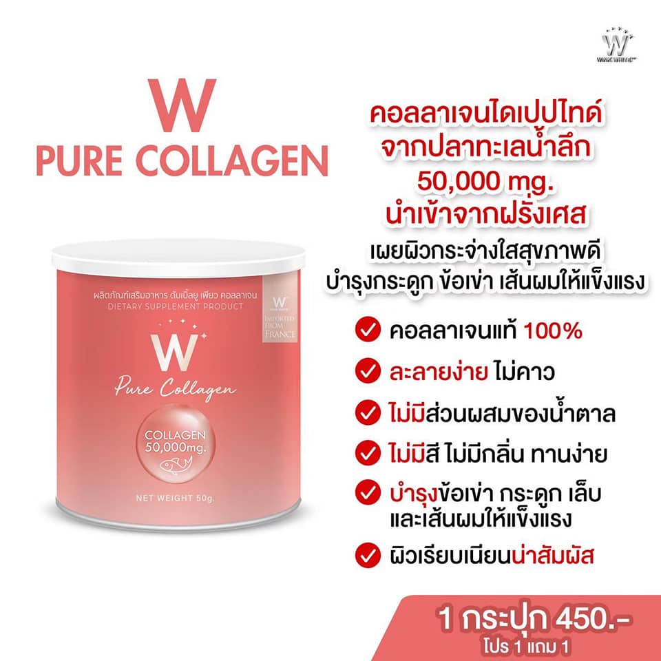 W Pure Collagen คอลลาเจนไดเปปไทด์จากปลาทะเลน้ำลึก 50,000 mg นำเข้าจากฝรั่งเศส โปร 1 แถม 1 ‼️