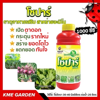 🍄อาหารเสริม🍄 โชปาร์ 1000 ซีซี ธาตุอาหารเสริม สาหร่ายอะมิโน เปิดตาดอก กระตุ้นรากใหม่ สร้างยอดโตไว แตกยอดทันใจ