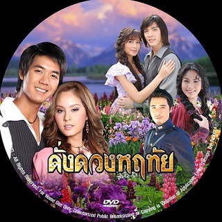 ดั่งดวงหฤทัย (ขวัญ+เวียร์) 4 DVD ละครไทย