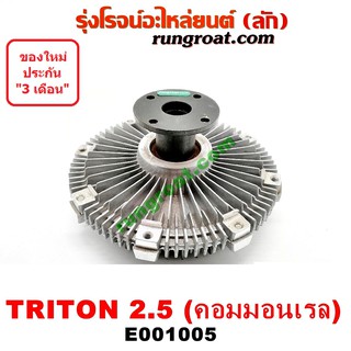 E001005 ฟรีปั๊มมิตซูไทรทัน2500 ฟรีปั๊มไตตั้น ฟรีปั๊มTRITON พัดลมฟรีปั๊มมิตซูไทรทัน พัดลมฟรีปั๊มTRITON ฟรีปั้มมิตซูไทรทัน