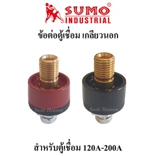 SUMO ข้อต่อตู้เชื่อม เกลียวนอก ปลั๊กหน้าตู้เชื่อม 25mm สำหรับตู้เชื่อม 120A-200A สีแดงและสีดำ ราคาต่ออัน ข้อต่อหน้าตู้เช