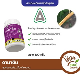 ดามาติน อีมาเมกติน ขนาด 100 กรัม อดามา ป้องกัน กำจัด หนอน ได้หลายชนิด