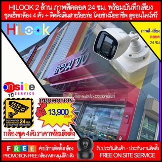 กล้องวงจรปิด HILOOK รุ่น B127-MS ความละเอียด 2 ล้าน,บันทึกภาพสี 24 ชม,พร้อมบันทึกเสียง,ชุดเซ็ทกล้อง 4 ตัว,พร้อมติดตั้ง