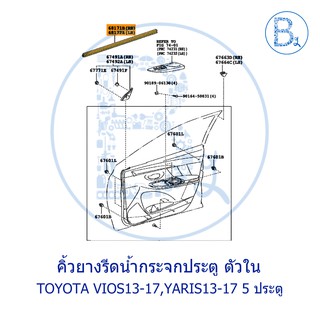 **อะไหล่แท้** คิ้วยางรีดน้ำกระจกประตู ตัวใน TOYOTA VIOS13-17,YARIS13-17 รุ่น 5 ประตู