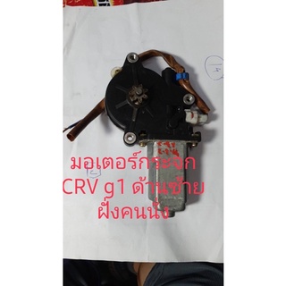 มอเตอร์กระจก honda crv g1 ด้านซ้ายฝั่งคนนั่งสินค้าแท้คอร์ด รับประกัน 3 เดือน