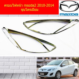 ครอบไฟหน้า/ฝาไฟหน้า มาสด้า2 mazda2 2010-2014 ชุบโครเมี่ยม A