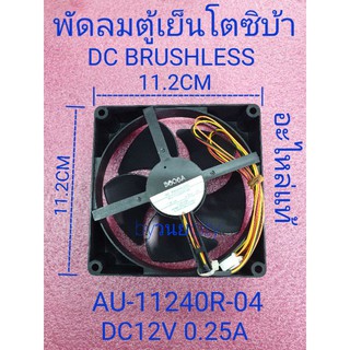 พัดลมตู้เย็นโตซิบ้า AU-11240R-04 อะไหล่แท้ GR-T32KBZ