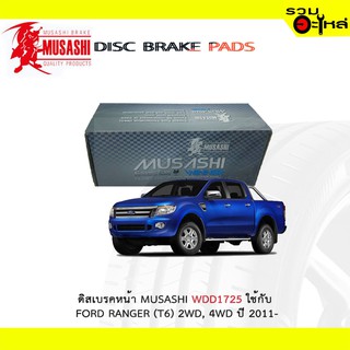 ผ้าดิสเบรคหน้า MUSASHI WDD-1725 ใช้กับ FORD RANGER (T6) 2WD,4WD ปี 2011- (1ชุดมี4ชิ้น)