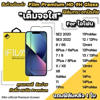 🔥HOT iFilm ฟิล์มกระจก เต็มจอใส สำหรับ ไอโฟน 14promax 14plus 14pro 14 13 pro max ไอโฟน12 12promax 11 7/8 plus ฟิล์มไอโฟน