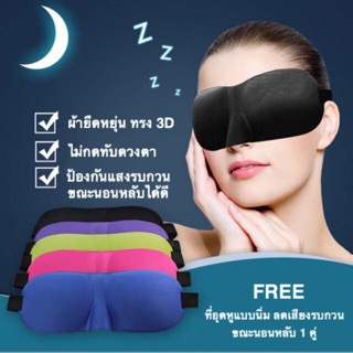 🇹🇭ผ้าปิดตา ทรง 3D นูน .ใส่สบายมาก ไม่กดทับจมูกและตา ระบายอากาศ ผ้าปิดตา หน้ากากผ้า