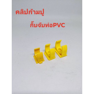 คลิปก้ามปู กิ๊บจับท่อก้ามปูPVC เหลือง