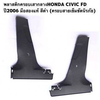 พลาสติกครอบเสากลางHONDA CIVIC FD ปี2006 มือสองแท้