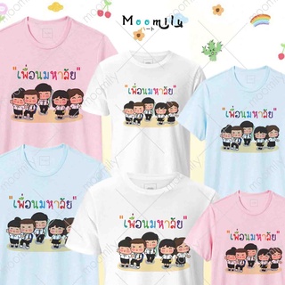 เสื้อเพื่อน มหาลัย MMLFRIENDMAHARAI เสื้อทีม เสื้อแก๊งค์ เด็ก ถึง ไซส์ใหญ่ เสื้อรวมญาติ S ถึง 4XL 5xl