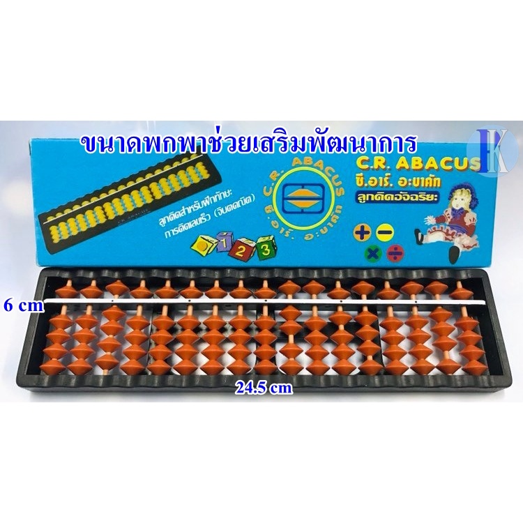 ลูกคิด 17 หลักพร้อมกล่อง พกพาสะดวก (C.R.ABACUS)