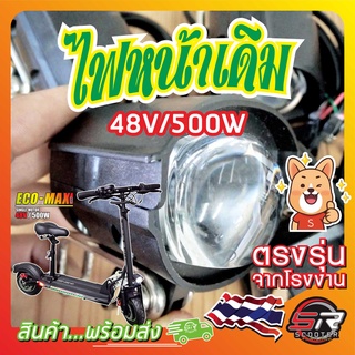 🔰 ไฟหน้าเดิม 48V/500W 🔰 สำหรับรถสกู๊ตเตอร์ไฟฟ้า  อะไหล่เดิมตรงรุ่น (มีสินค้าพร้อมส่งในไทย)