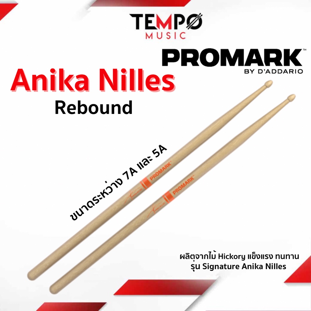 ไม้กลอง ProMark Anika Nilles อยู่ระหว่าง 7A และ 5A ควบคุมง่าย มีการเด้งที่ดีมาก เสียงโฟกัสมากยิ่งขึ้