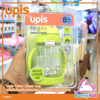 (11011) Upis Tritan Straw Cup แก้วหัดดื่มพร้อมหลอดดูด และแปลงทำความสะอาด สำหรับเด็ก 8 เดือนขึ้นไป