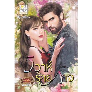 Se-ed (ซีเอ็ด) : หนังสือ วิวาห์ร้ายกาจ