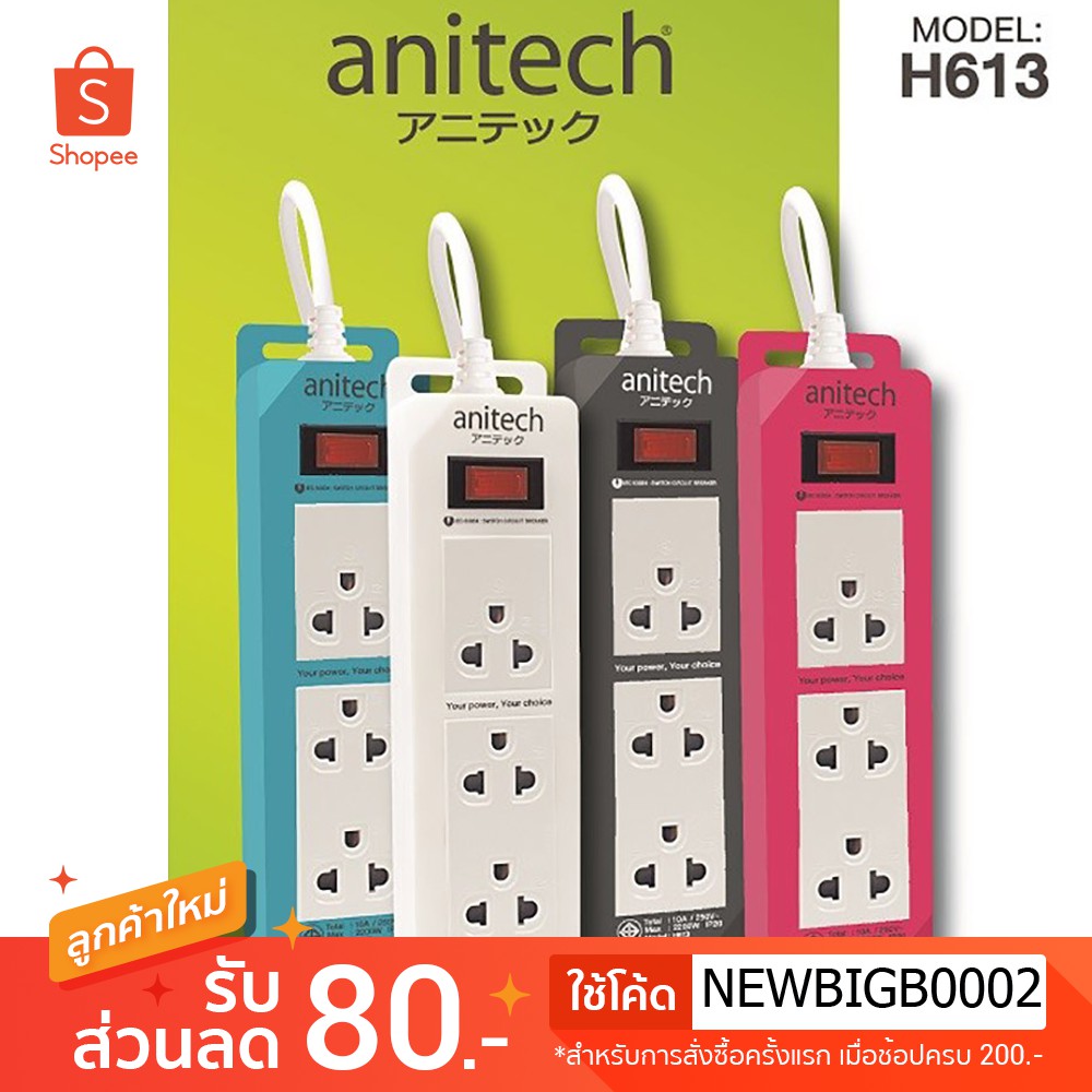 Anitech แอนิเทค Plug TIS ปลั๊กไฟ 2เมตร ปลั๊ก มอก. ป้องกันไฟกระชาก รางปลั๊ก ปลั๊กพ่วง H613
