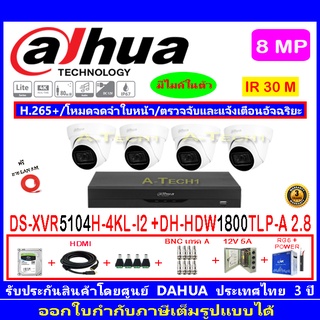 Dahua กล้องวงจรปิด 8MP รุ่น HDW1800TLP-A 2.8(4)+XVR5104H-4KL-I2(1)+อุปกรณ์H2JBP/AC 1TB หรือ2TB