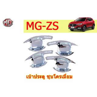 เบ้าประตู/กันรอยประตู/เบ้ารองมือเปิดประตู เอ็มจี ซีเอส MG ZS ชุปโครเมี่ยม