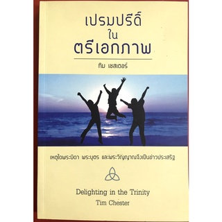 เปรมปรีดิ์ในตรีเอกภาพ ทิม เชสเตอร์ Delighting in the Trinity พระบิดา พระบุตร พระวิญญาณบริสุทธิ์ หนังสือคริสเตียน