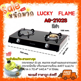 🎄ถูกที่สุด ส่งฟรี เตาแก๊ซ LUCKY FLAME เตากล่องคู่ หน้ากระจกสีดำ AG-2102S เรียบหรูมีสไตล์ ของแท้ แถมชุดหัวตัดแก๊ซ+สาย🎇