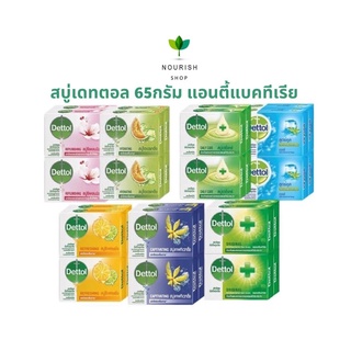 Dettol เดทตอล สบู่ก้อน 1,4 ก้อน สูตรแอนตี้แบคทีเรีย ขนาด 60 กรัม