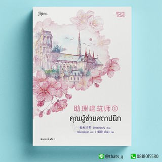 Assistant Architect คุณผู้ช่วยสถาปนิก เล่ม 1 ※ไม่สวย