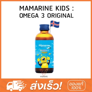 Mamarine Kids Omega-3 MTV (Original) 120ml บำรุงร่างกายและสมอง  ขนาด 120 มล.(กล่องฟ้า)