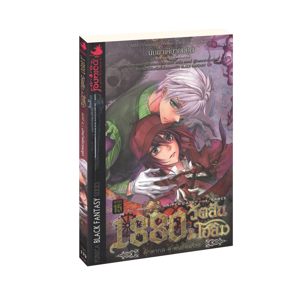 Learning Station - หนังสือ 1880 วัตสัน & โฮล์ม ตุ๊กตากล คู่ คนอัจฉริยะ คดีที่ 4 : นักฆ่าเคียวยมทูต (จบในเล่ม)