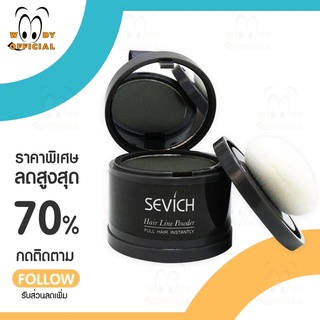 พร้อมส่ง ถูกสุดๆ SEVICH Hair Shadow กันน้ำ ปกปิดหัวล้าน ปกปิดผมบาง เพิ่มผมหนา ปิดหัวเหม่ง ไฮไลท์โคนผม ที่ปิดหัวล้าน