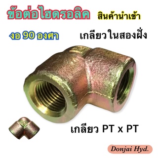 ข้อต่อไฮดรอลิค Hydraulic Female Pipe Elbow ข้องอ 90 องศา เกลียวในทั้งสองฝั่ง เกลียวแป๊บ PT x PT (250 Bar)