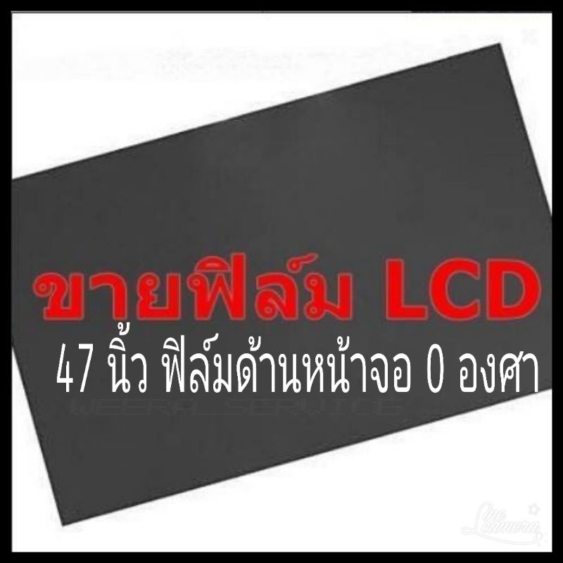 47 นิ้ว 0องศา แผ่นฟิล์มโพลาไรซ์ Polarizer ใช้ติด 46 นิ้วได้ ติดด้านหน้า จอกระจก ทีวี LCD LED  #แผ่นฟ