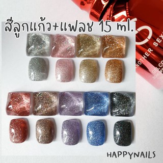 สีเจลแฟลชผสมสีลูกแก้ว AS 15 ml.