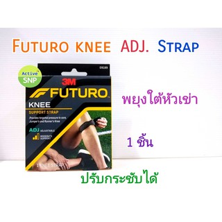 FUTURO Adjustable Knee Strap อุปกรณ์พยุงใต้หัวเข่า