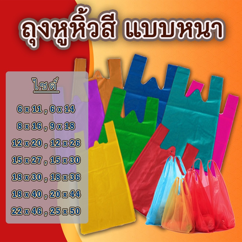 ถุงหูหิ้วสี เหนียวหนา หลากขนาด คุ้มค่า สำหรับทุกการใช้งาน